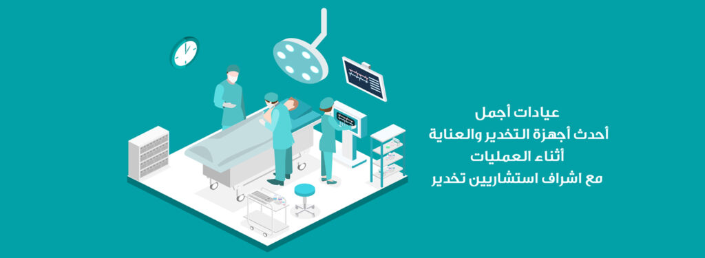 أحدث أجهزة التخدير والعناية أثناء العمليات