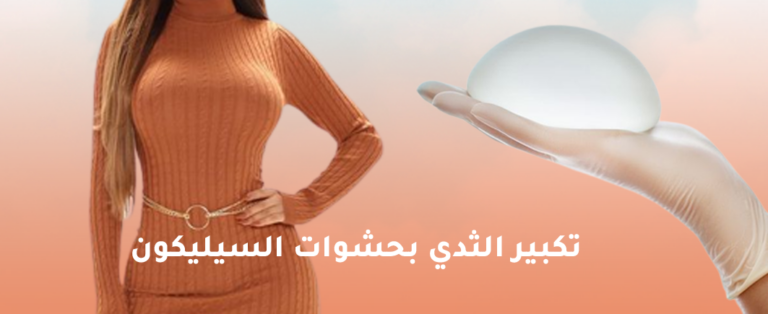 تكبير الثدي بحشوات السيليكون