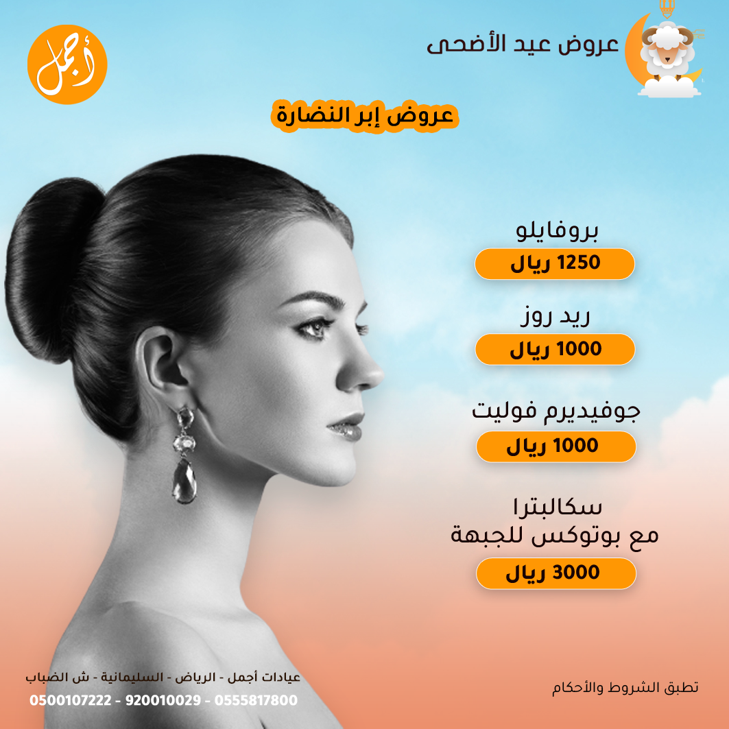 عروض إبر النضارة