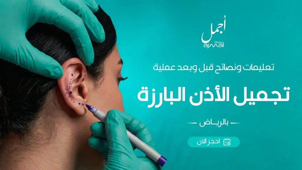تعليمات ونصائح قبل وبعد عملية تجميل الأذن البارزة بالرياض
