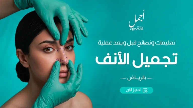 تعليمات ونصائح قبل وبعد عملية تجميل الأنف بالرياض