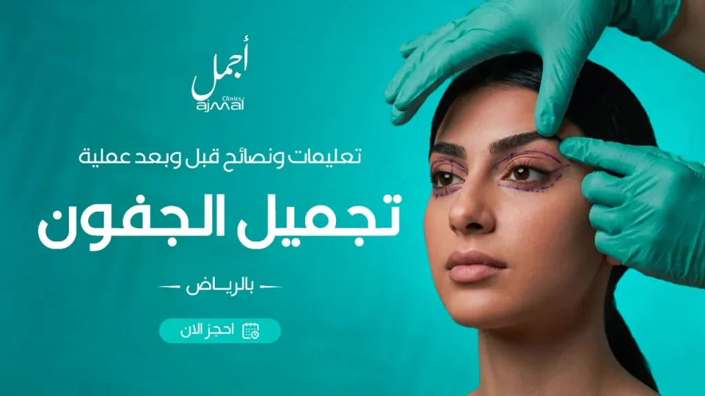 تعليمات ونصائح قبل وبعد عملية تجميل الجفون بالرياض