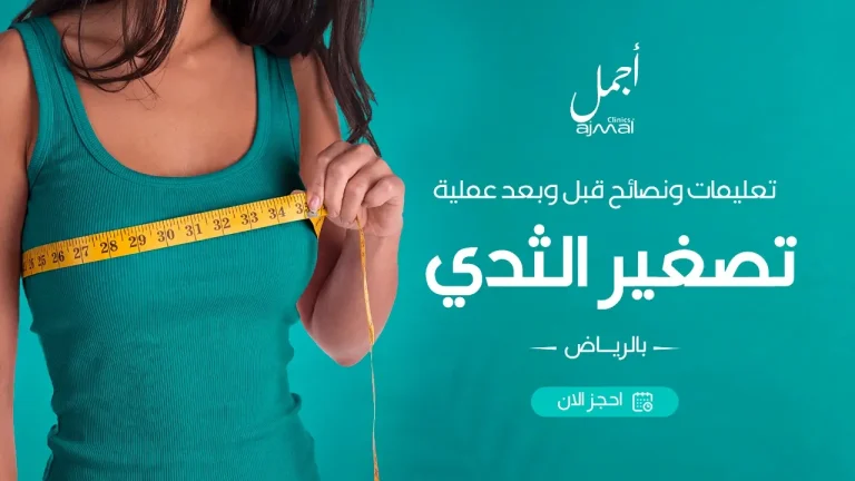 تعليمات ونصائح قبل وبعد عملية تصغير الثدي بالرياض