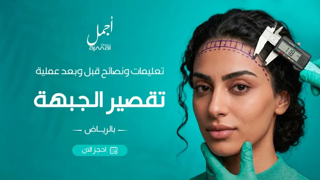 تعليمات ونصائح قبل وبعد عملية تقصير الجبهة بالرياض