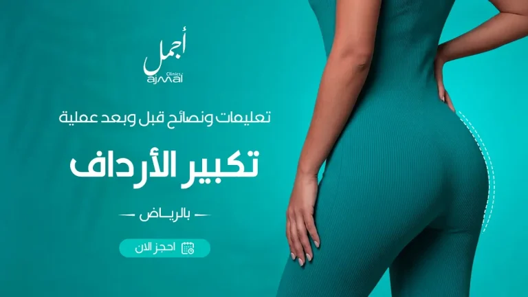 تعليمات ونصائح قبل وبعد عملية تكبير الأرداف في الرياض