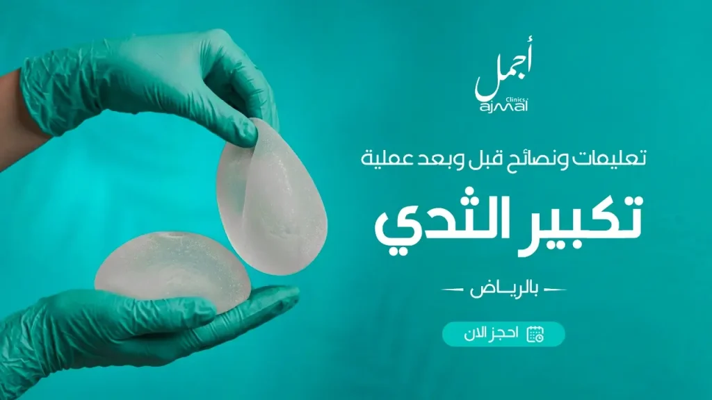 تعليمات ونصائح قبل وبعد عملية تكبير الثدي بالرياض