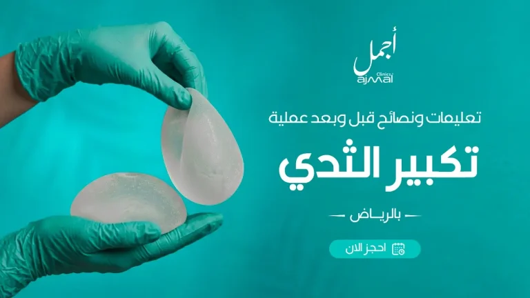 تعليمات ونصائح قبل وبعد عملية تكبير الثدي بالرياض