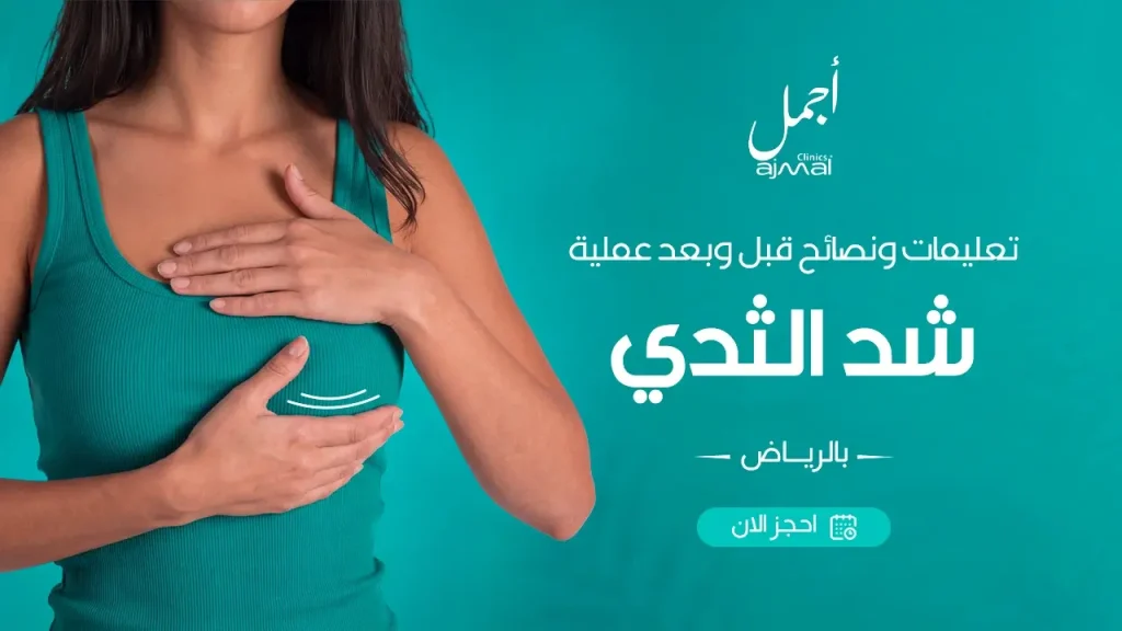 تعليمات ونصائح قبل وبعد عملية شد الثدي بالرياض