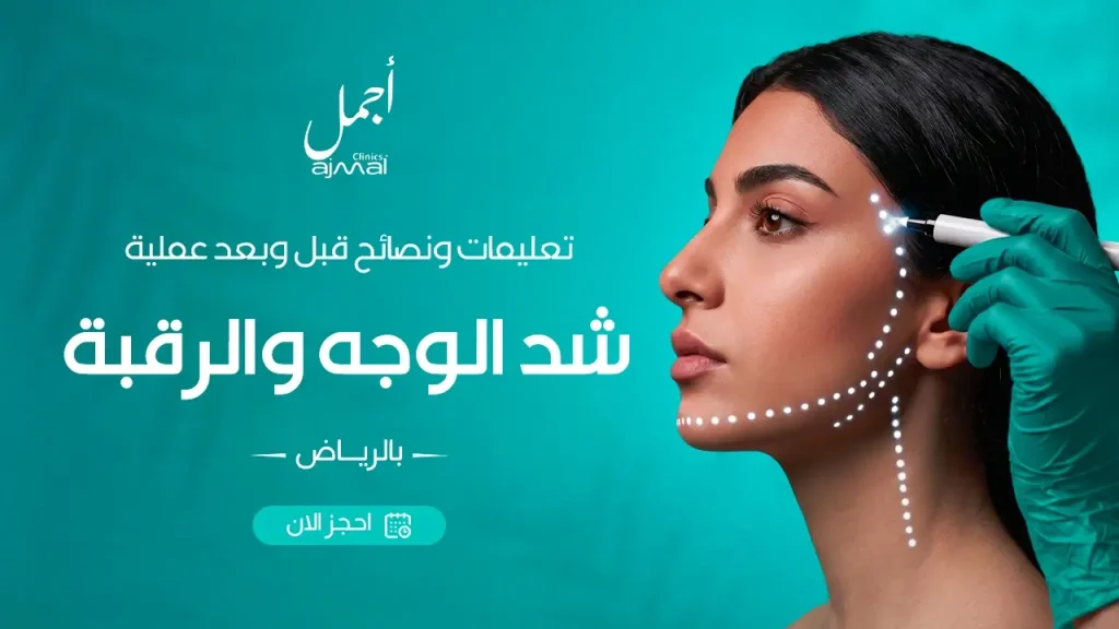 تعليمات ونصائح قبل وبعد عملية شد الوجه والرقبة بالرياض