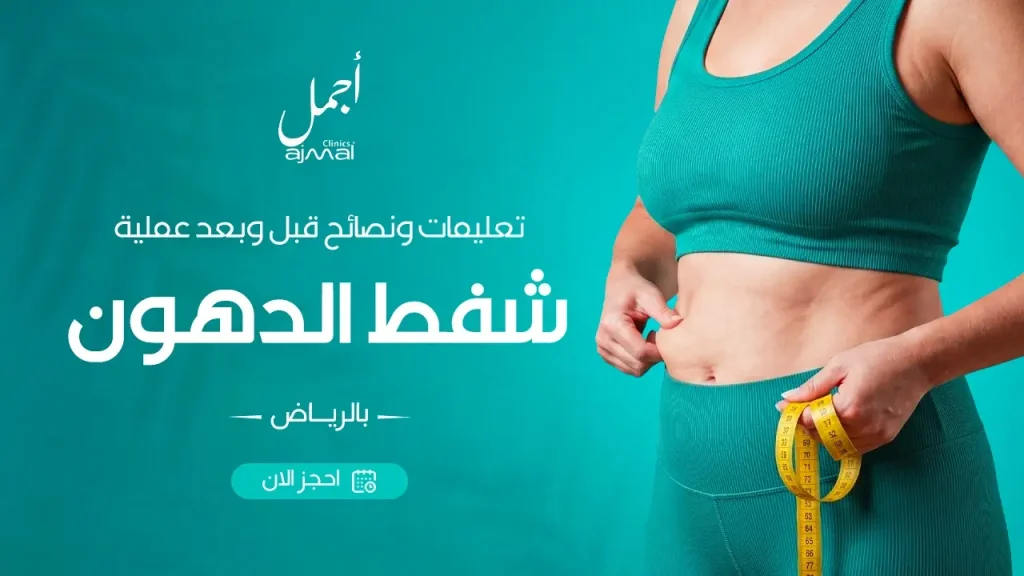 تعليمات ونصائح قبل وبعد عملية شفط الدهون بالرياض