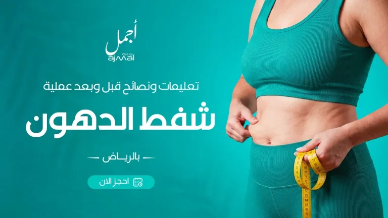 تعليمات ونصائح قبل وبعد عملية شفط الدهون بالرياض