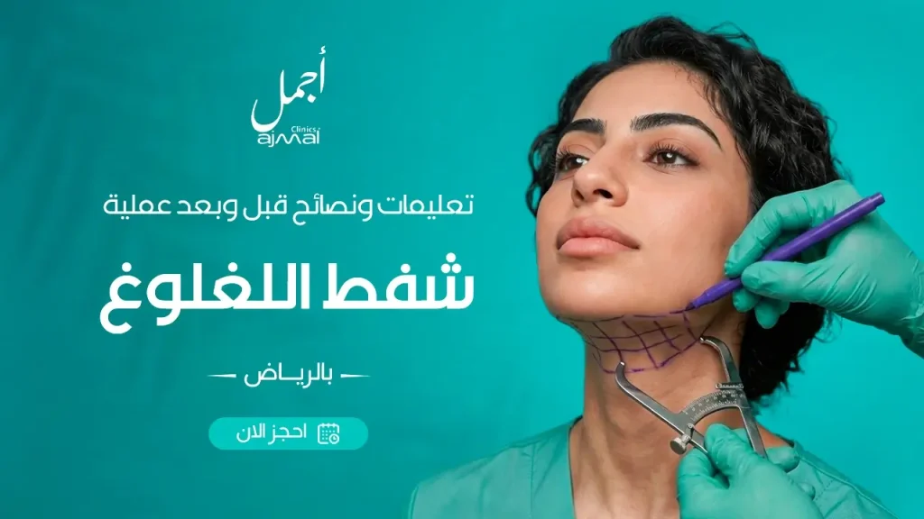 تعليمات ونصائح قبل وبعد عملية شفط اللغلوغ بالرياض