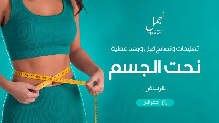 تعليمات ونصائح قبل وبعد عملية نحت الجسم بالرياض