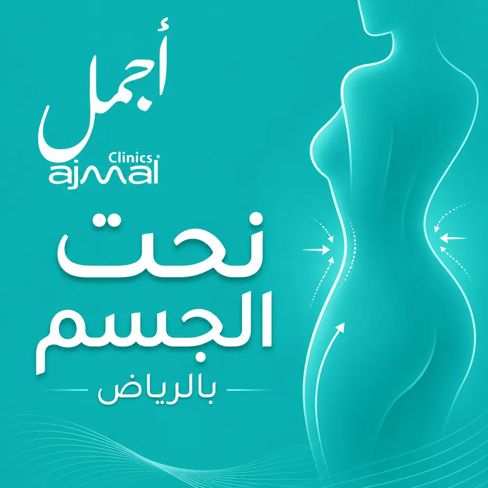 عملية نحت الجسم في عيادات أجمل بالرياض