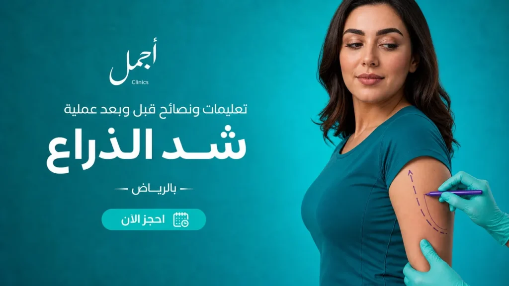 إرشادات عملية شد الذراع بالرياض