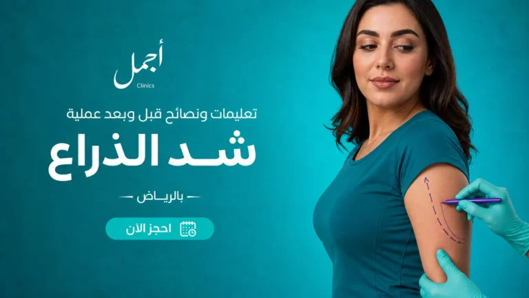 إرشادات عملية شد الذراع بالرياض
