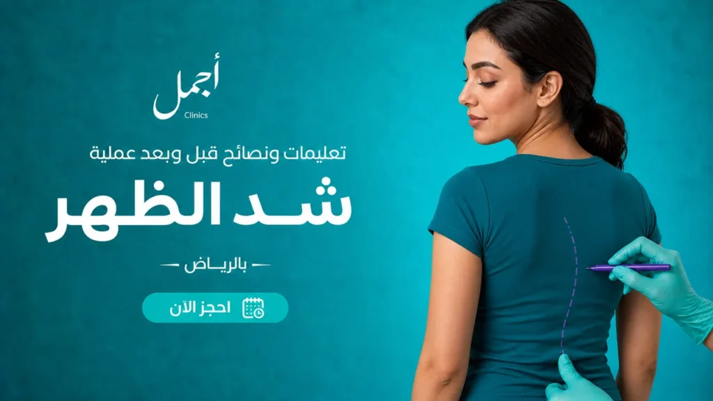 إرشادات عملية شد الظهر بالرياض