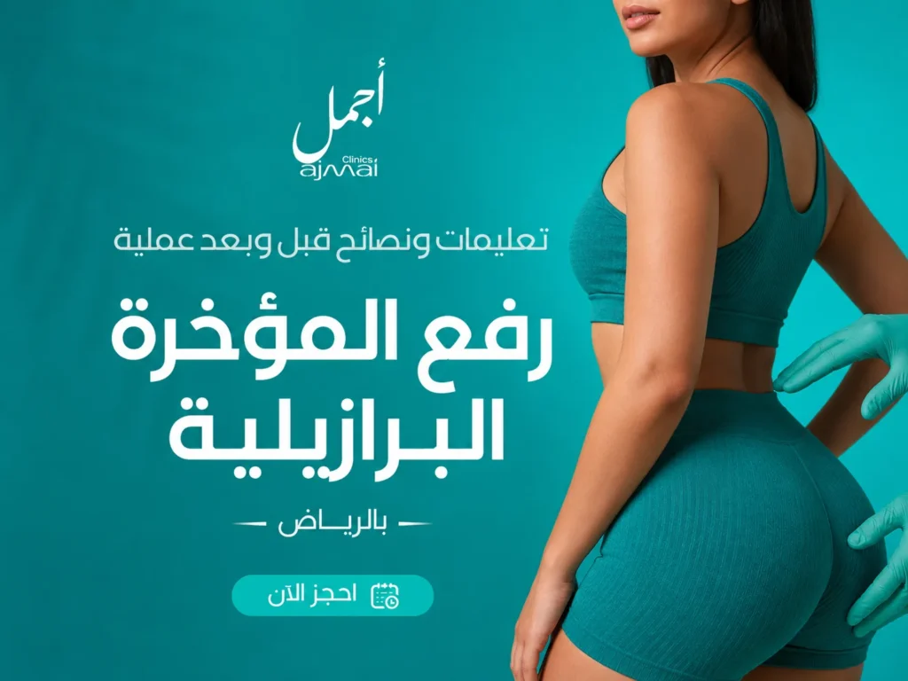 تعليمات ونصائح قبل وبعد عملية رفع المؤخرة البرازيلية بالرياض