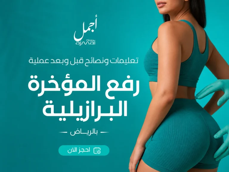تعليمات ونصائح قبل وبعد عملية رفع المؤخرة البرازيلية بالرياض