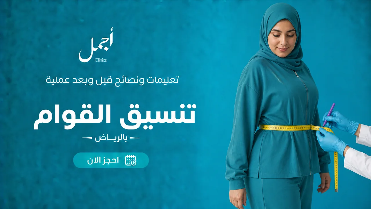 عملية رفع المؤخرة البرازيلية في عيادات أجمل بالرياض