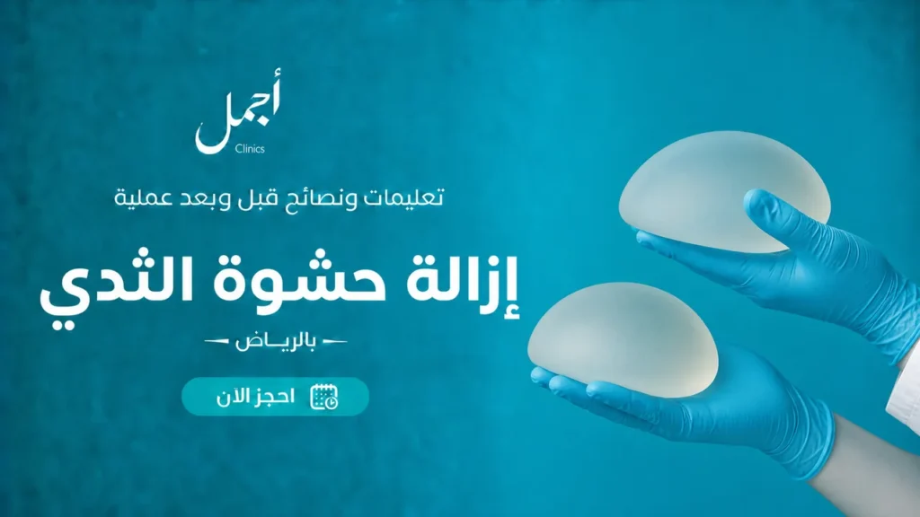 إرشادات إزالة حشوة الثدي بالرياض