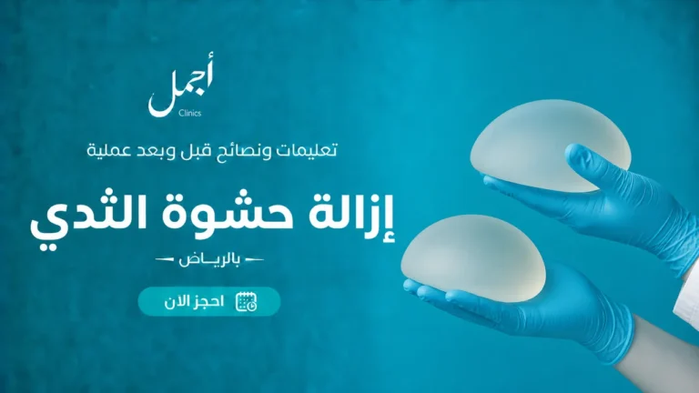 إرشادات إزالة حشوة الثدي بالرياض