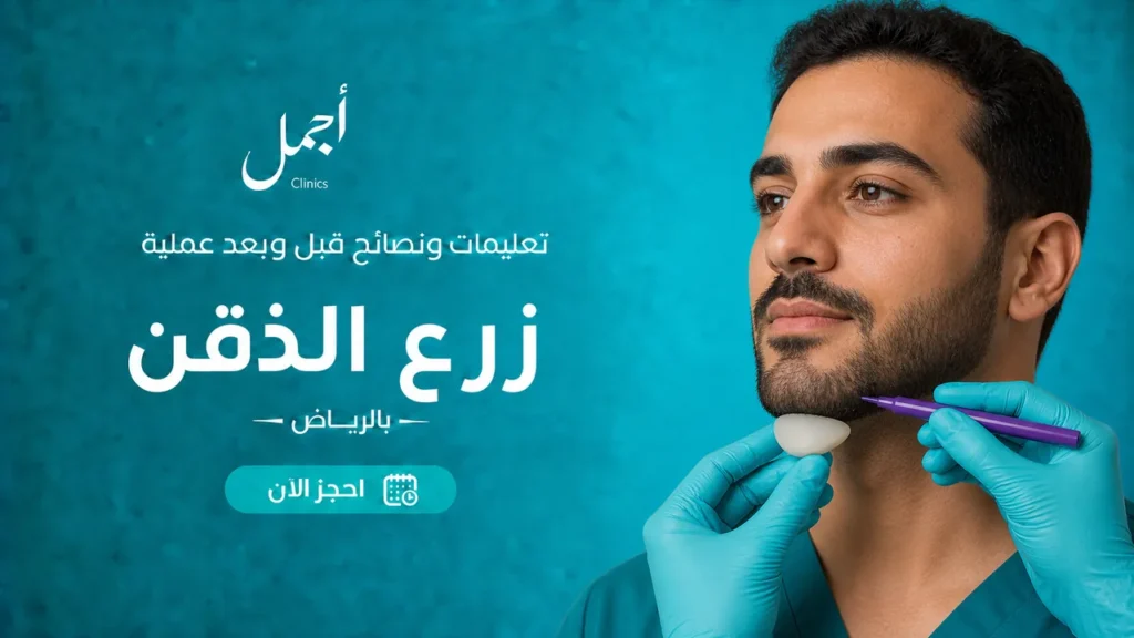 إرشادات عملية زرع الذقن بالرياض