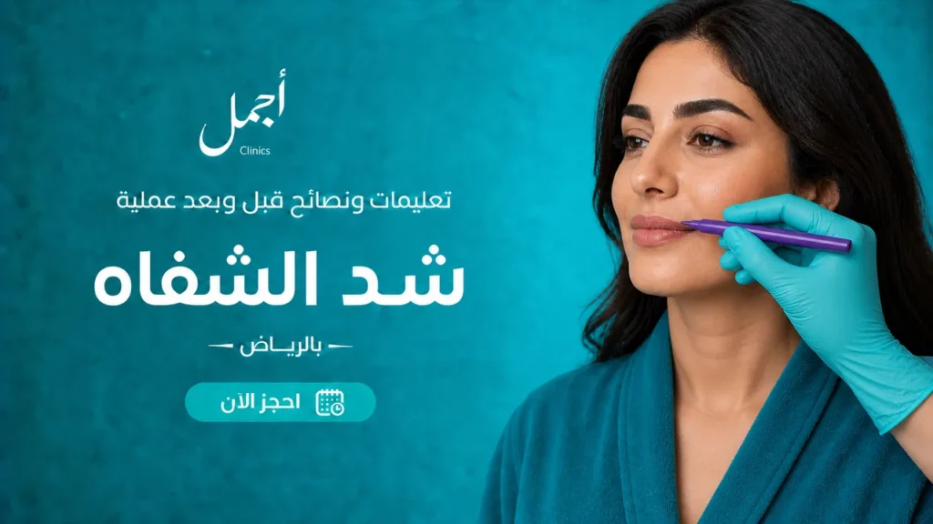 إرشادات عملية شد الشفاه بالرياض
