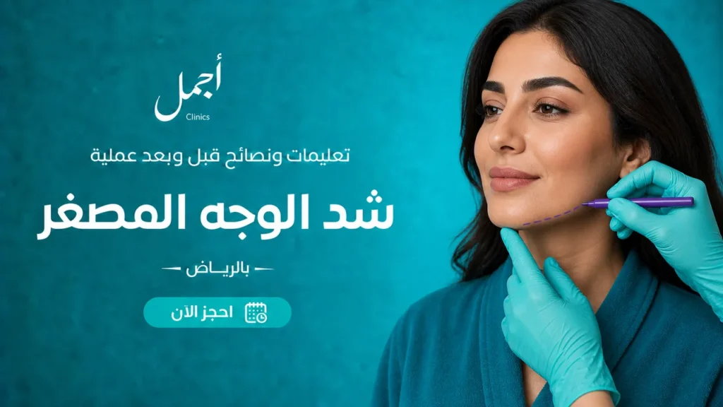 إرشادات عملية شد الوجه المصغر بالرياض