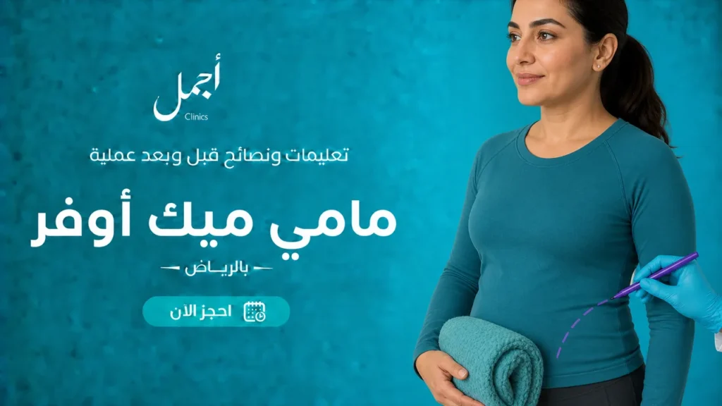 إرشادات مامي ميك أوفر بالرياض