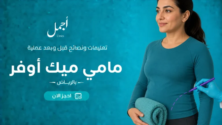 إرشادات مامي ميك أوفر بالرياض