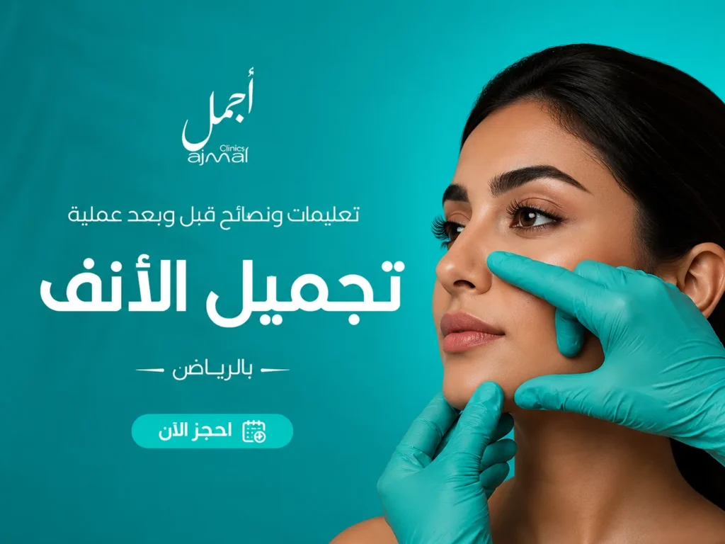 تعليمات ونصائح قبل وبعد عملية تجميل الأنف بالرياض