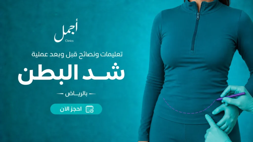 إرشادات عملية شد البطن بالرياض