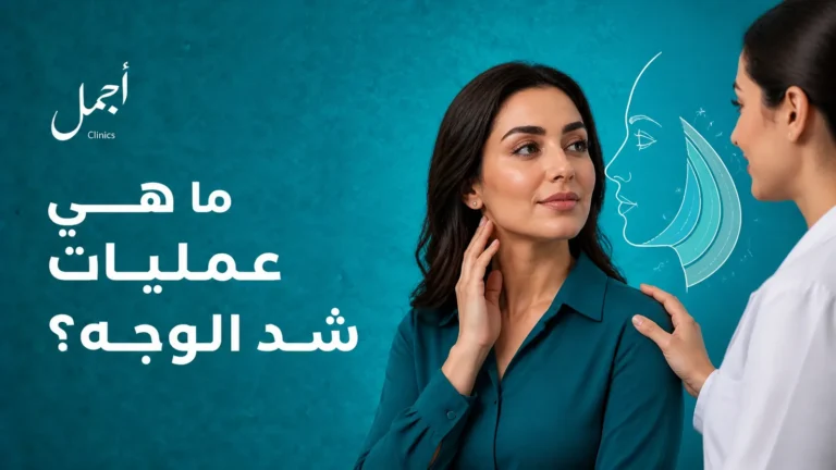 ما هي عمليات شد الوجه؟ - عيادات أجمل