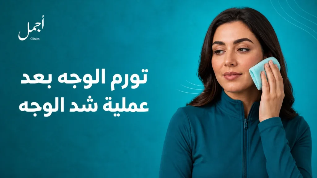 تورم الوجه بعد عملية شد الوجه - عيادات أجمل