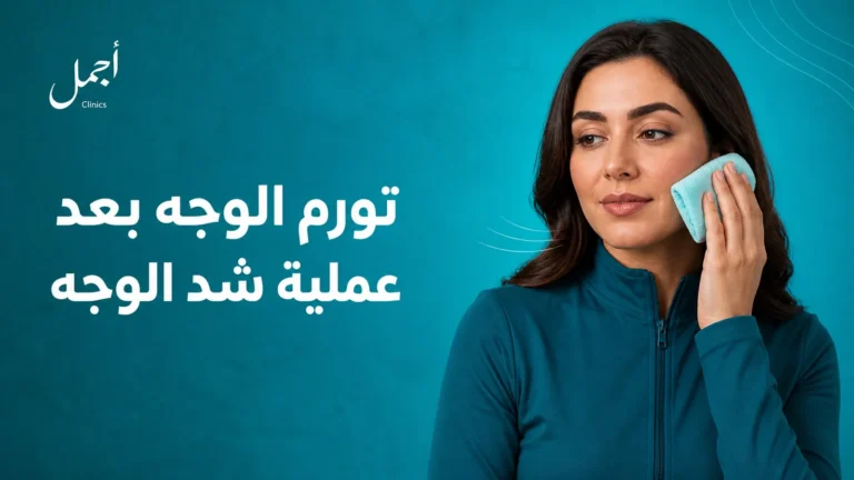 تورم الوجه بعد عملية شد الوجه - عيادات أجمل