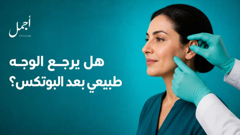 هل يرجع الوجه طبيعي بعد البوتكس؟ - عيادات أجمل