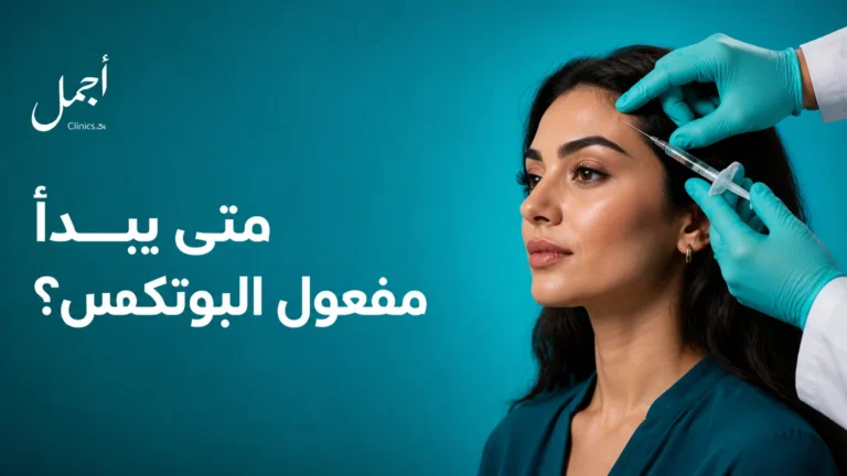 متى يبدأ مفعول البوتكس؟ - عيادات أجمل