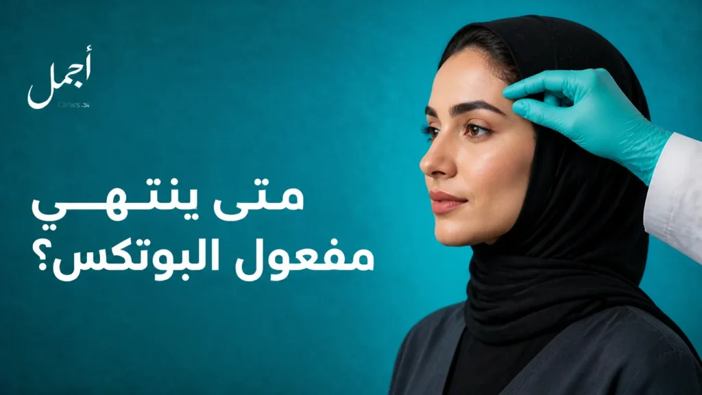 متى ينتهي مفعول البوتكس؟ - عيادات أجمل