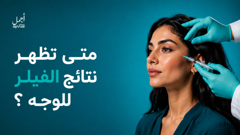 متى تظهر نتائج الفيلر للوجه ؟